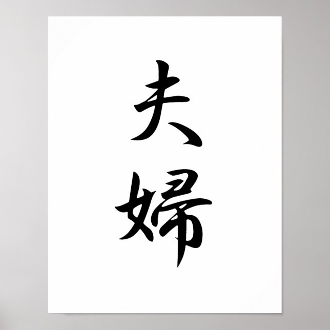 Japanese Kanji for Husband and Wife - Fuufu Poster (Front)