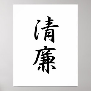 Japanese Kanji for Integrity - Seiren Poster