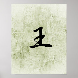 Japanese Kanji for King - Ou Poster