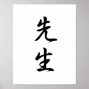 Japanese Kanji for Teacher — Sensei Poster