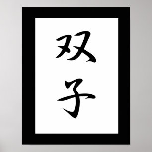 Japanese Kanji for Twins - Futago Poster