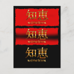 Japanese KANJI for "Wisdom" Postcard