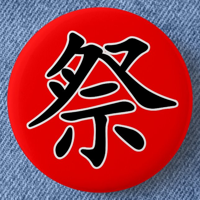 Japanese Kanji- Matsuri (Festival) 6 Cm Round Badge (Japanese Kanji for "Festival" Can Badge- Detail View)