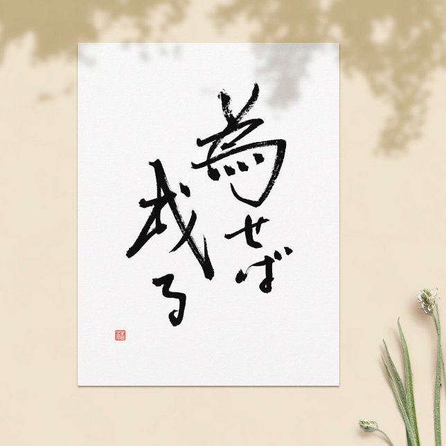 Japanese Kanji Saying 'Results Rooted in Action' Postcard (Creator Uploaded)