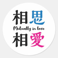 Japanese kanji -SOSHISOAI- Mutually in love