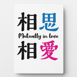 Japanese kanji -SOSHISOAI- Mutually in love Plaque