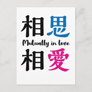 Japanese kanji -SOSHISOAI- Mutually in love Postcard