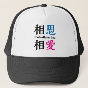 Japanese kanji -SOSHISOAI- Mutually in love Trucker Hat
