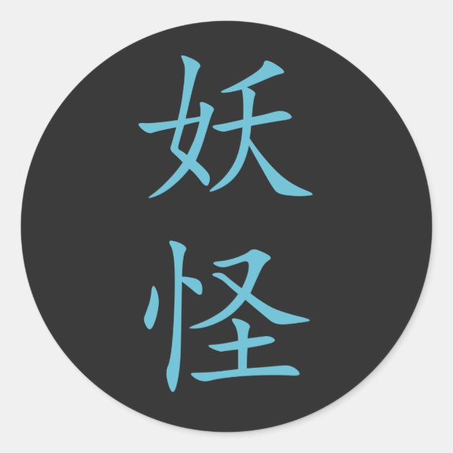 Japanese Kanji- Yokai (Mystical Creature) Classic Round Sticker (Front)