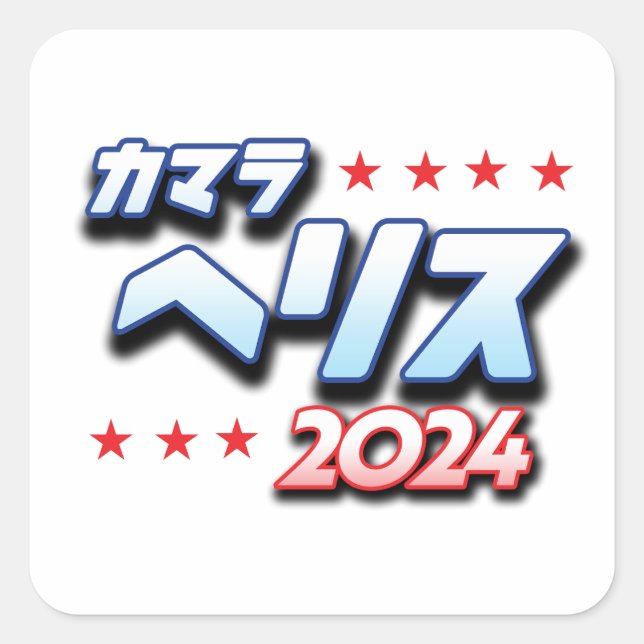 Japanese Katakana - Kamala Harris 2024 Square Sticker (Front)
