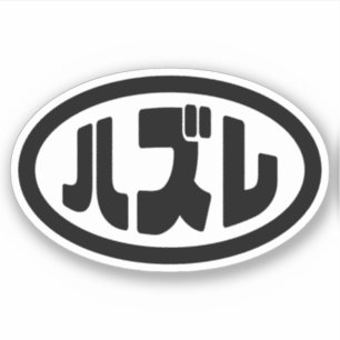 Japanese Loser ハズレ Hazure Nihongo Slang
