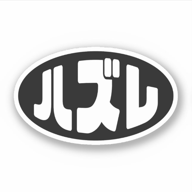Japanese Loser ハズレ Hazure Nihongo Slang (Front)