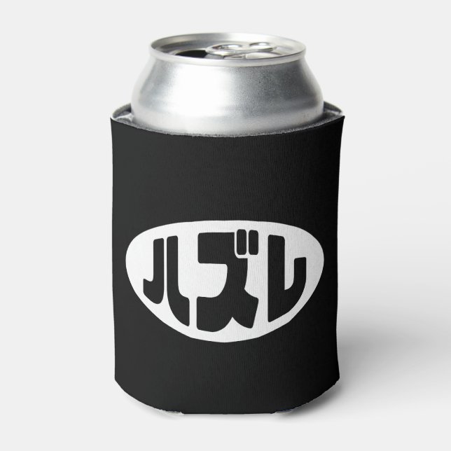 Japanese Loser ハズレ Hazure Nihongo Slang Can Cooler (Can Front)