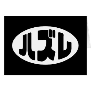 Japanese Loser ハズレ Hazure Nihongo Slang Card