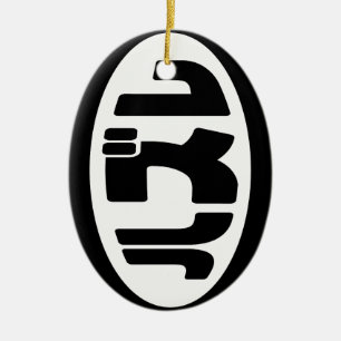 Japanese Loser ハズレ Hazure Nihongo Slang Ceramic Ornament