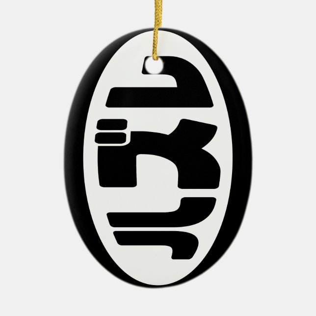 Japanese Loser ハズレ Hazure Nihongo Slang Ceramic Ornament (Front)