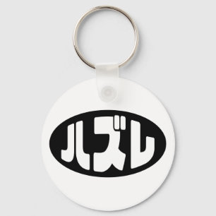 Japanese Loser ハズレ Hazure Nihongo Slang Key Ring
