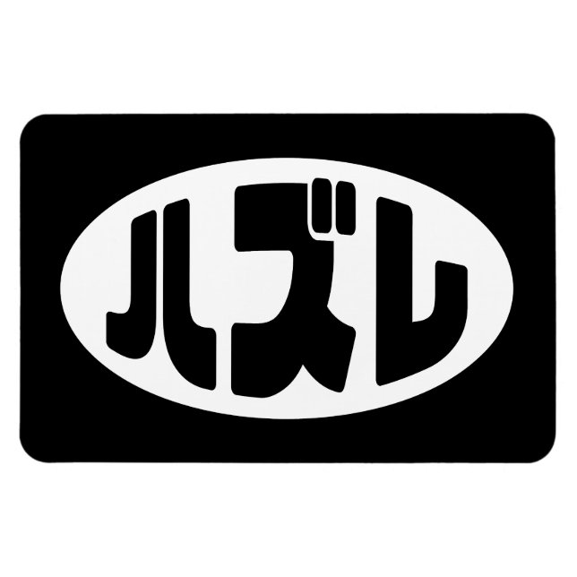 Japanese Loser ハズレ Hazure Nihongo Slang Magnet (Horizontal)