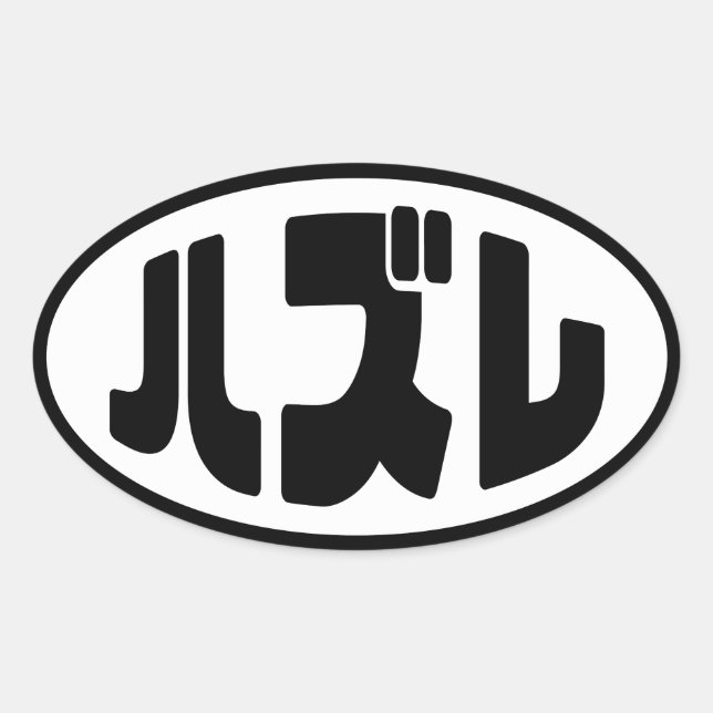 Japanese Loser ハズレ Hazure Nihongo Slang Oval Sticker (Front)