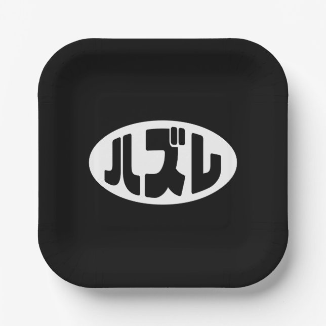 Japanese Loser ハズレ Hazure Nihongo Slang Paper Plate (Front)