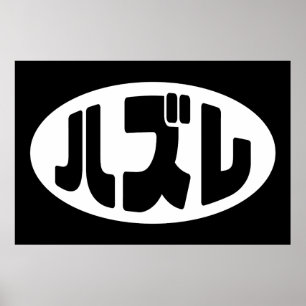 Japanese Loser ハズレ Hazure Nihongo Slang Poster