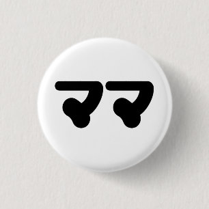 Japanese Mama ママ   Nihongo Language 3 Cm Round Badge