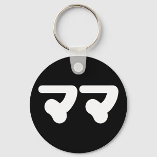 Japanese Mama ママ   Nihongo Language Key Ring