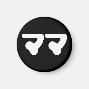 Japanese Mama ママ   Nihongo Language Magnet