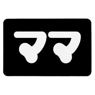 Japanese Mama ママ   Nihongo Language Magnet