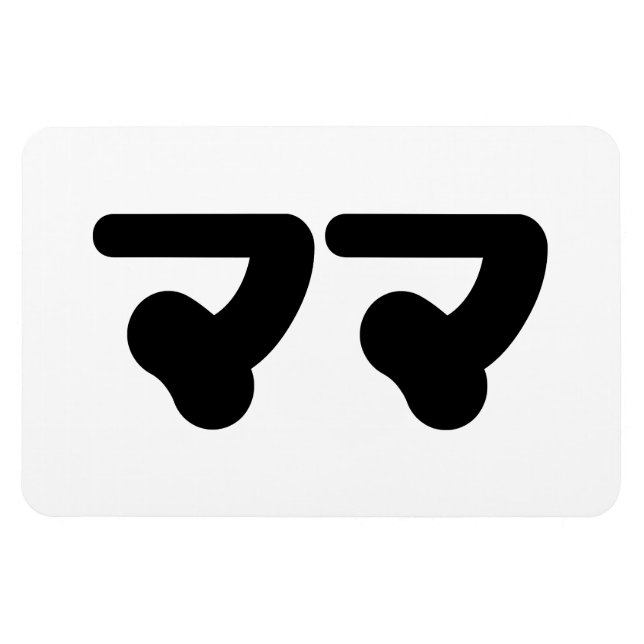 Japanese Mama ママ | Nihongo Language Magnet (Horizontal)