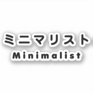 Japanese Minimalist ミニマリスト