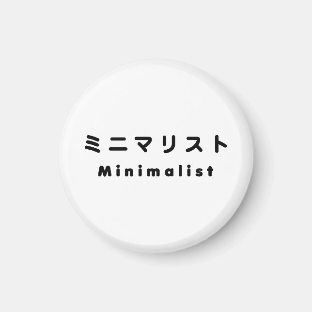 Japanese Minimalist ミニマリスト Magnet (Front)