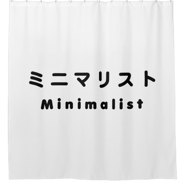 Japanese Minimalist ミニマリスト Shower Curtain (Front)