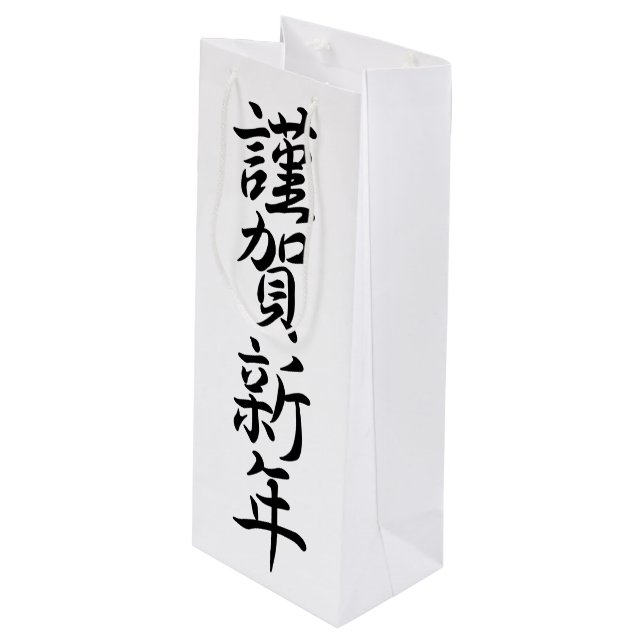 Japanese New Year Greetings Wine Gift Bag (Front Angled)