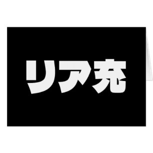 Japanese Normie リア充 Riajuu Nihongo Slang Card