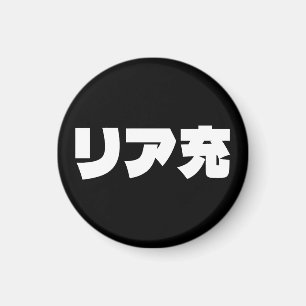 Japanese Normie リア充 Riajuu Nihongo Slang Magnet