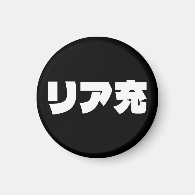 Japanese Normie リア充 Riajuu Nihongo Slang Magnet (Front)