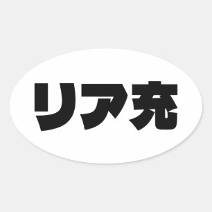 Japanese Normie リア充 Riajuu Nihongo Slang Oval Sticker