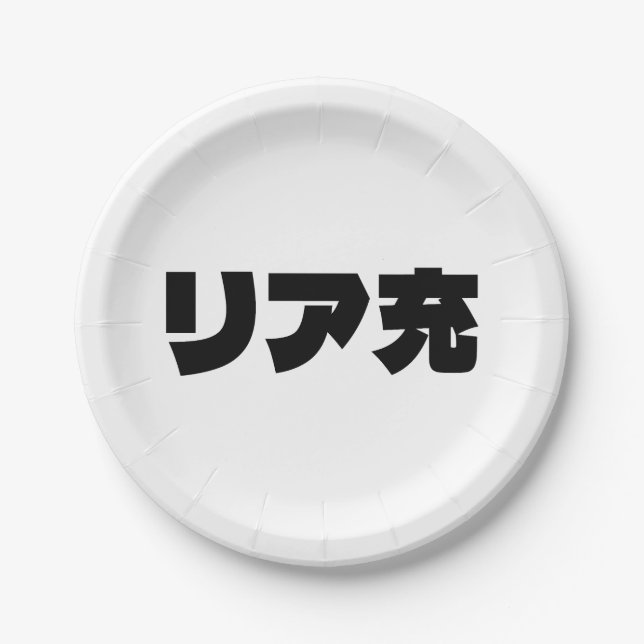 Japanese Normie リア充 Riajuu Nihongo Slang Paper Plate (Front)