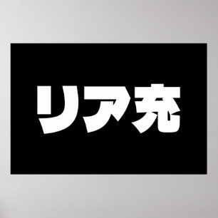 Japanese Normie リア充 Riajuu Nihongo Slang Poster