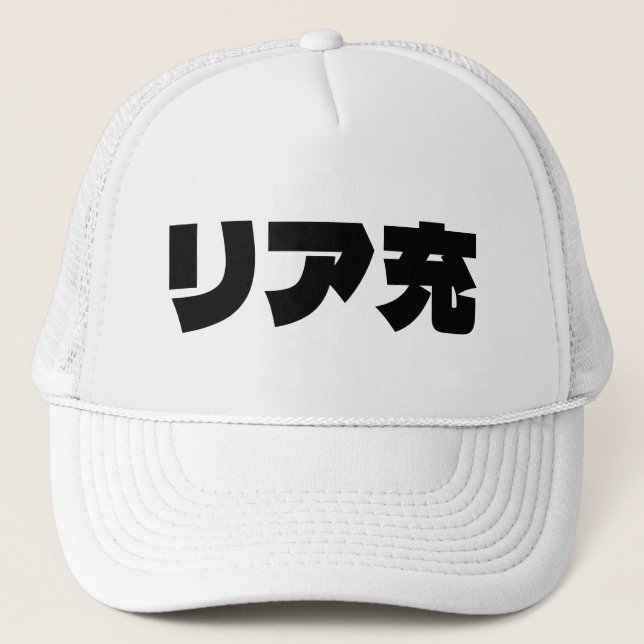 Japanese Normie リア充 Riajuu Nihongo Slang Trucker Hat (Front)