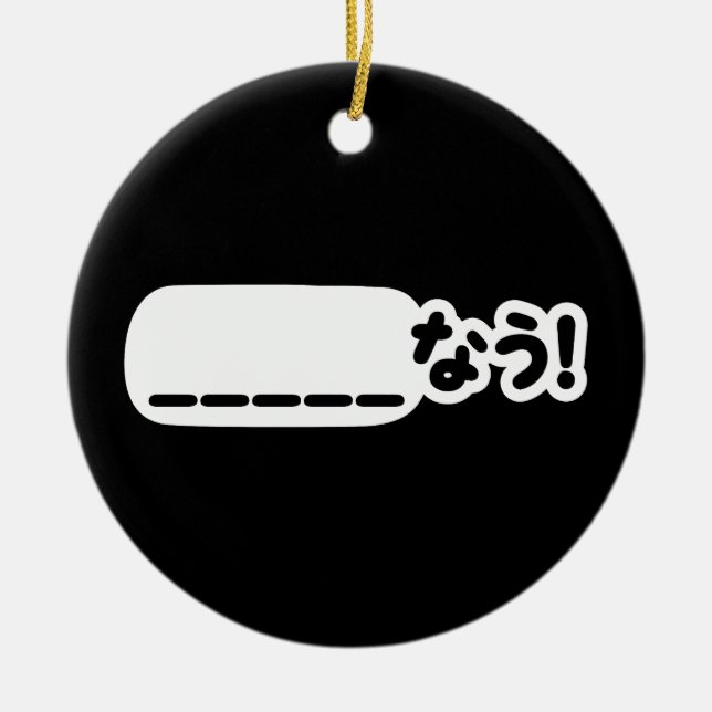 Japanese Now _____なう! Nau (Fill In The Blanks) Ceramic Ornament (Front)