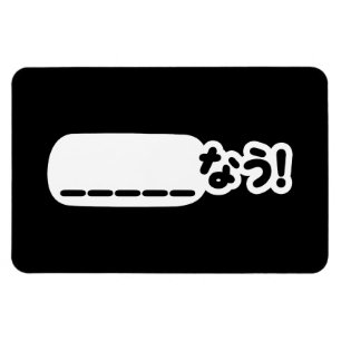 Japanese Now _____なう! Nau (Fill In The Blanks) Magnet