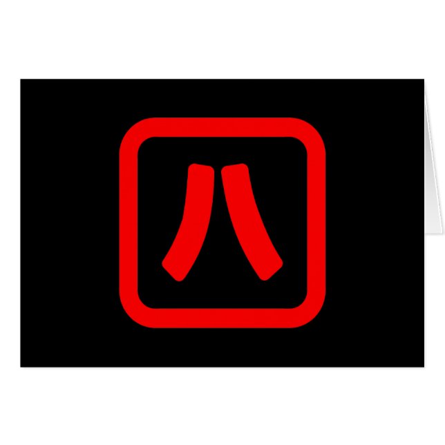 Japanese Number Eight 八 【Hachi】 Kanji Card (Front Horizontal)