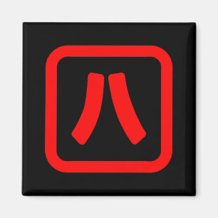 Japanese Number Eight 八 【Hachi】 Kanji Magnet