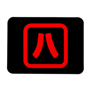 Japanese Number Eight 八 【Hachi】 Kanji Magnet