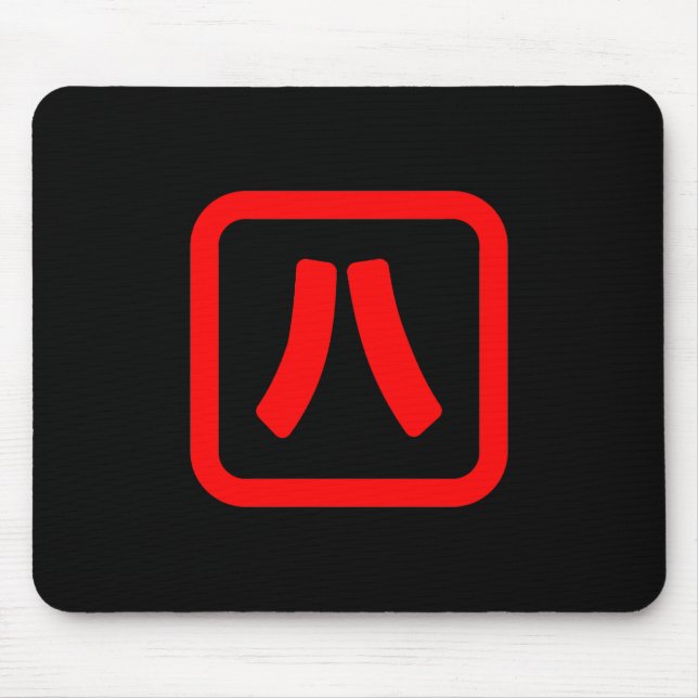 Japanese Number Eight 八 【Hachi】 Kanji Mouse Pad (Front)