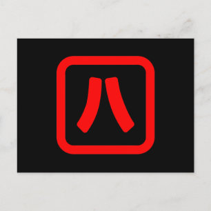 Japanese Number Eight 八 【Hachi】 Kanji Postcard