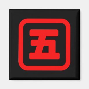 Japanese Number Five 五 【Go】 Kanji Magnet
