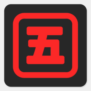 Japanese Number Five 五 【Go】 Kanji Square Sticker